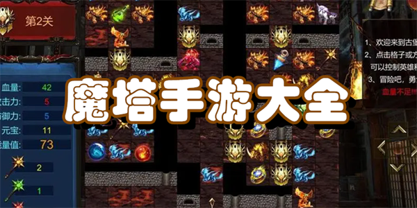 魔塔手游大全