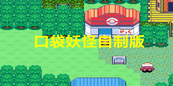 口袋妖怪自制版