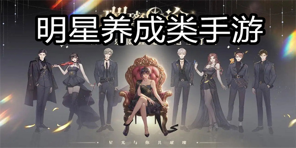明星养成类手游
