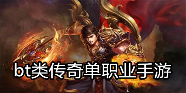 bt类传奇单职业手游