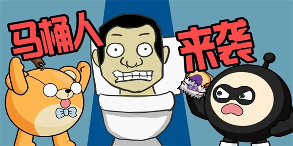 厕所大战系列