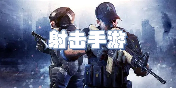 射击手游