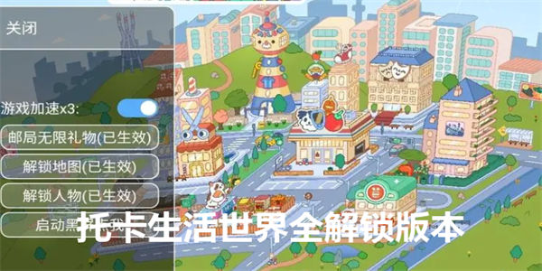 托卡生活世界全解锁