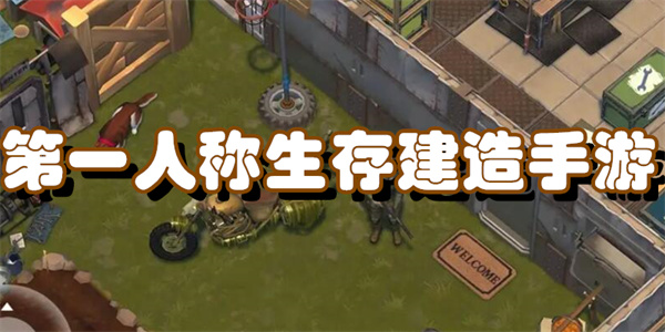 第一人称生存建造手游