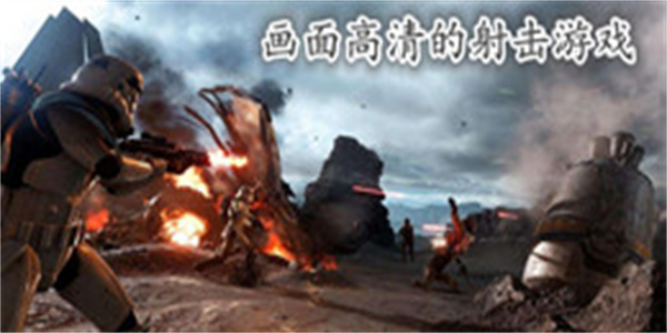 画面高清的射击游戏
