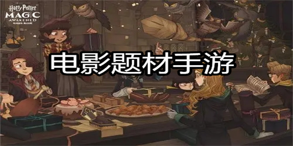 电影题材手游