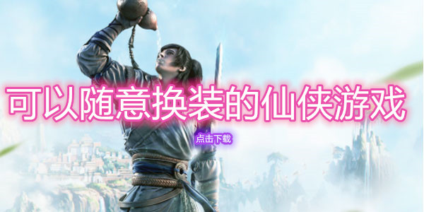 可以随意换装的仙侠游戏