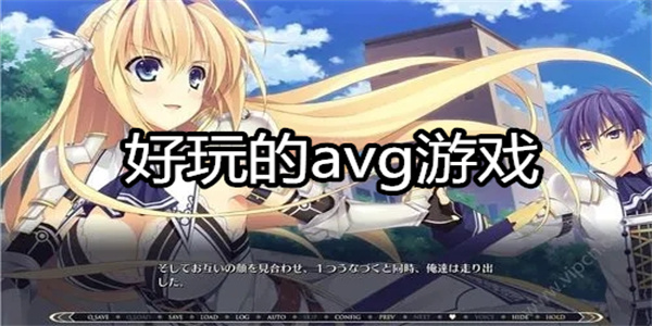 好玩的avg游戏