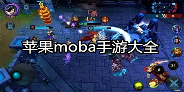 苹果moba手游大全