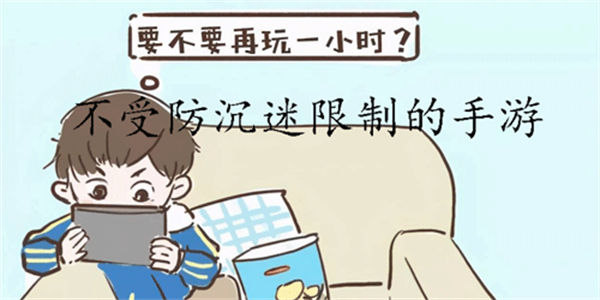 没有防沉迷的游戏