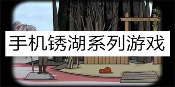 手机锈湖系列游戏