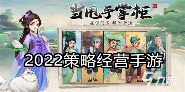 2022策略经营手游