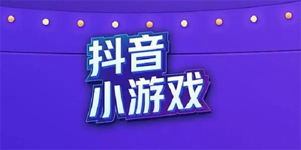抖音推荐的游戏