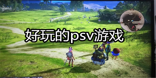 好玩的psv游戏