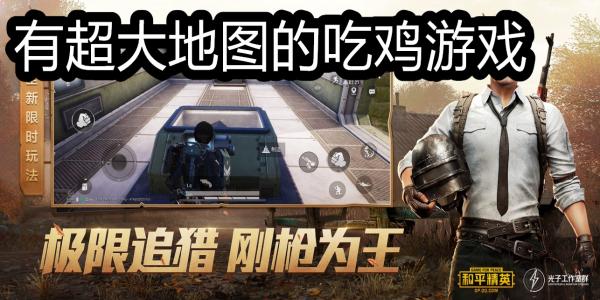 有超大地图的吃鸡游戏