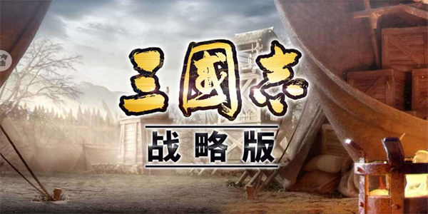 灵犀互娱三国志战略版