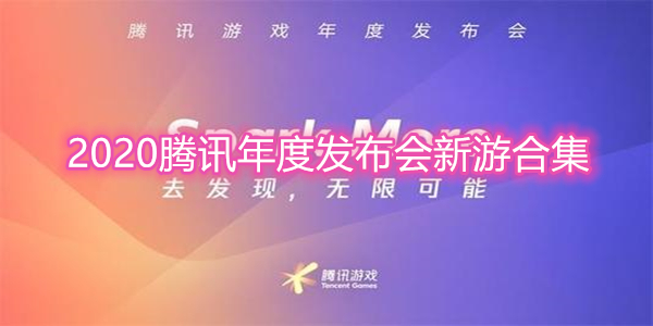 2020腾讯年度发布会新游合集