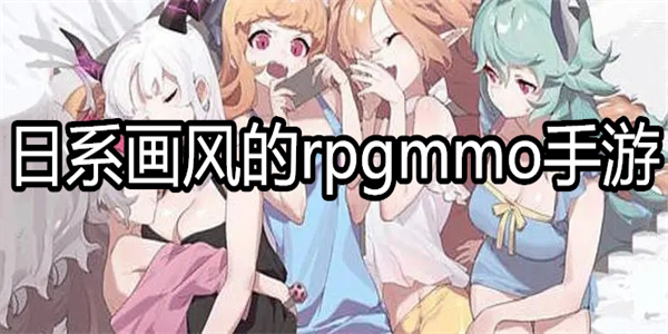 日系画风的rpgmmo手游