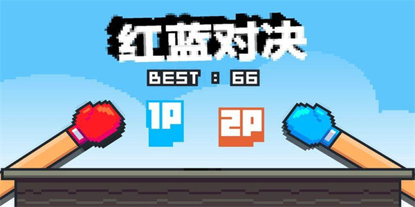 红蓝小人游戏