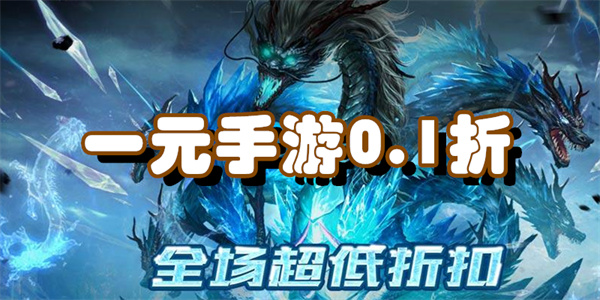 一元手游0.1折