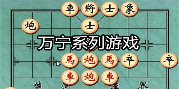 万宁系列游戏