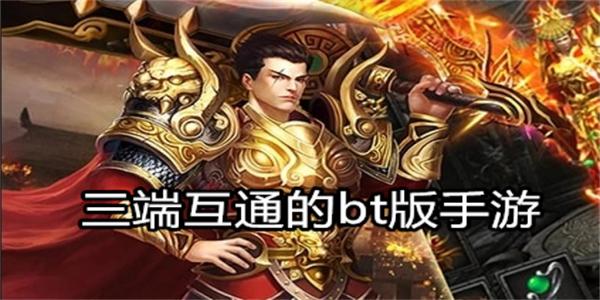 三端互通的bt版手游