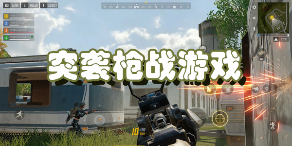 突袭枪战游戏