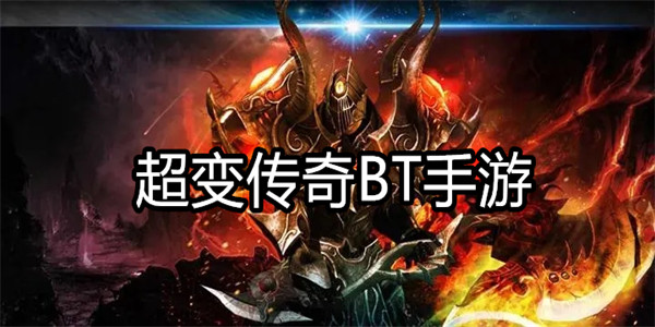 超变传奇BT手游