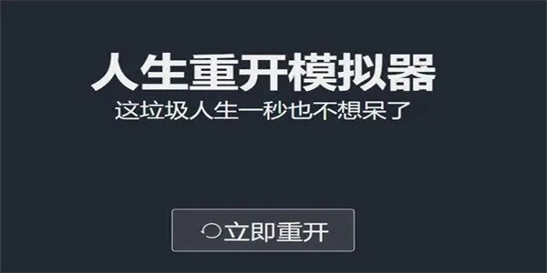 有重启玩法的游戏