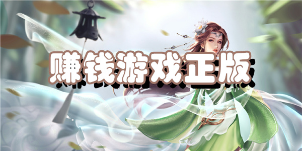 赚钱游戏正版