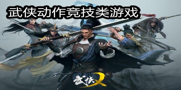 武侠动作竞技类游戏