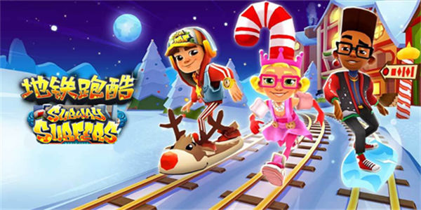 地铁跑酷老旧版本