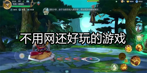 不用网还好玩的游戏