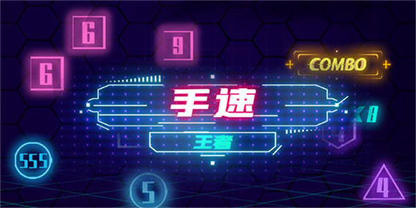 好玩的手速游戏