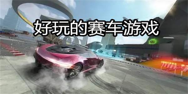好玩的赛车游戏