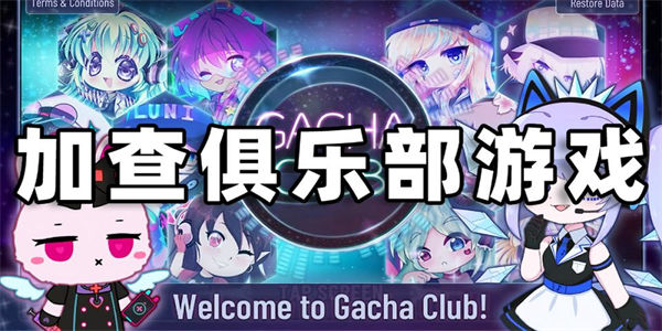 加查俱乐部大全