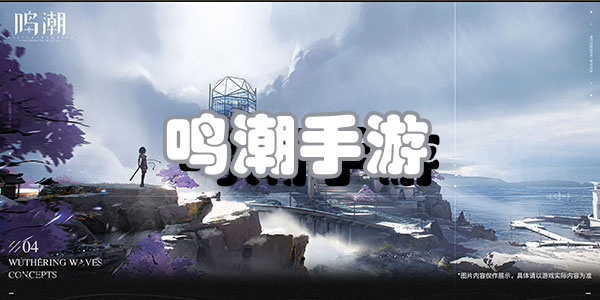 鸣潮手游