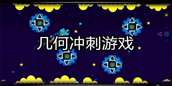 几何冲刺游戏