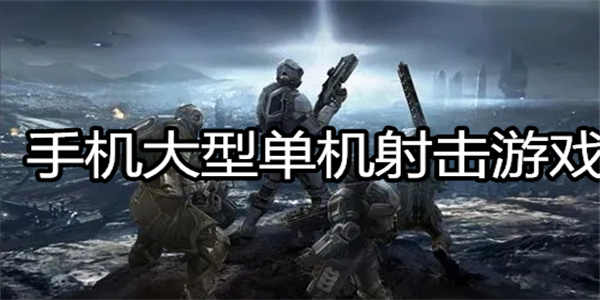 手机大型单机射击游戏
