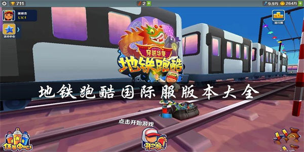 地铁跑酷国际服大全