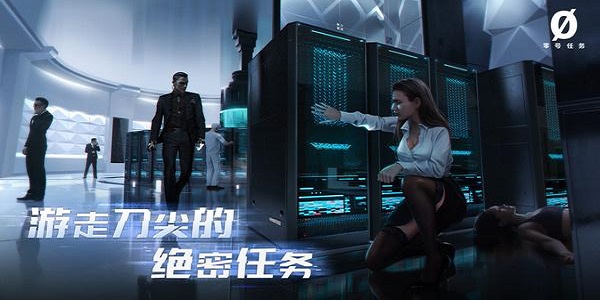 类似零号任务的手游