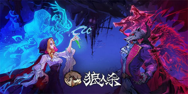 类似于狼人杀的多人游戏