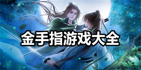 金手指游戏大全
