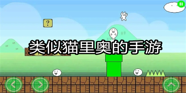 类似猫里奥的手游
