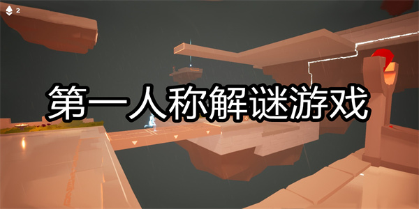 第一人称解谜游戏