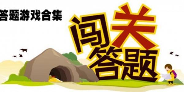 答题测试类游戏合集