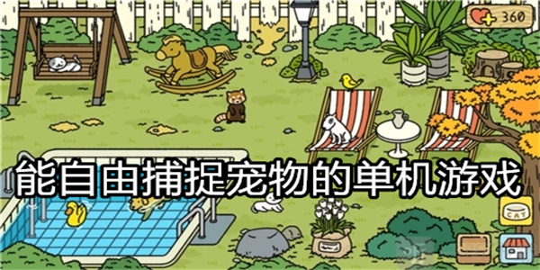 能自由捕捉宠物的单机游戏