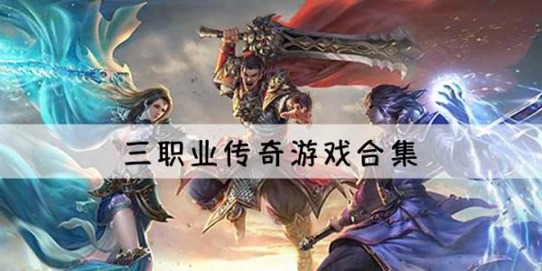 三职业传奇游戏合集