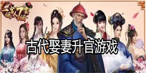 古代娶妻升官游戏