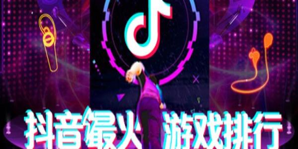 抖音网红游戏合集
